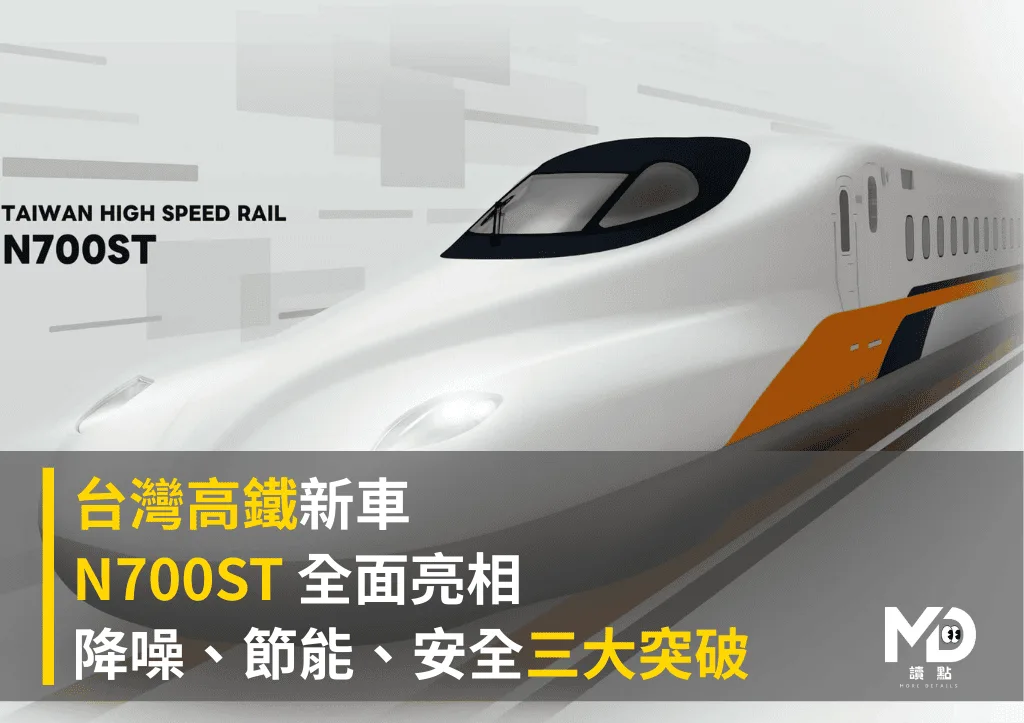 台灣高鐵新車 N700ST 全面亮相:降噪、節能、安全三大突破