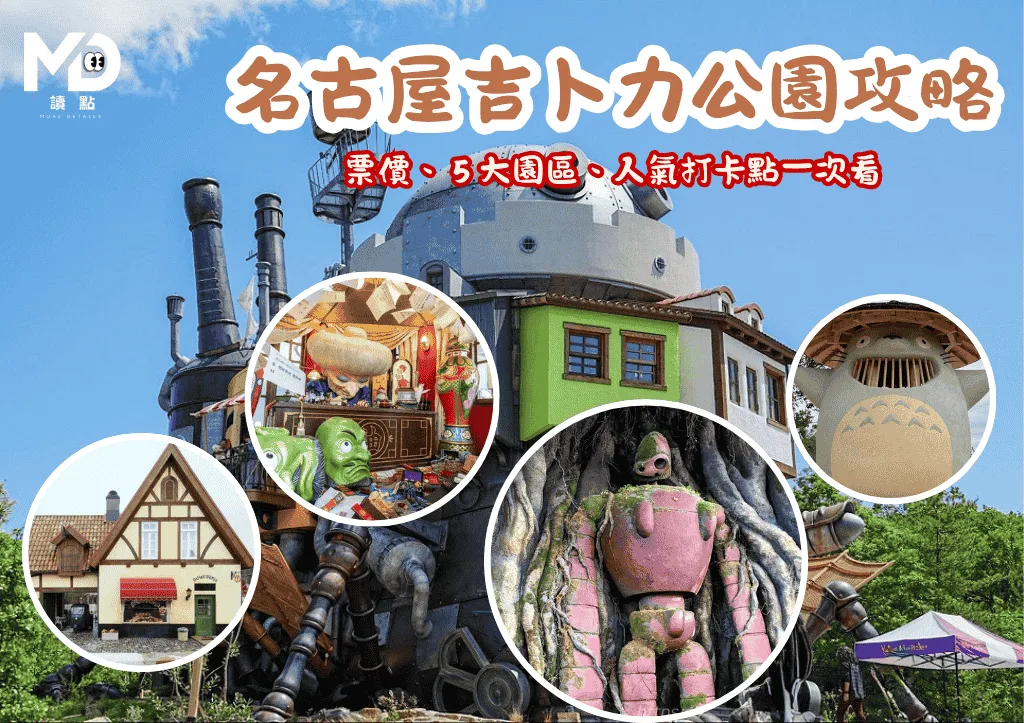 走進宮崎駿夢想世界!名古屋吉卜力公園攻略:票價、5大園區、人氣打卡點一次看!