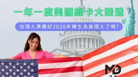 一年一度美國綠卡大樂透，台灣人準備好2026年轉生為美國人了嗎?