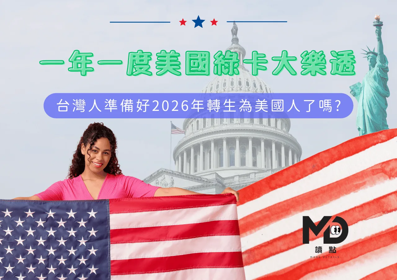 一年一度美國綠卡大樂透,台灣人準備好2026年轉生為美國人了嗎?