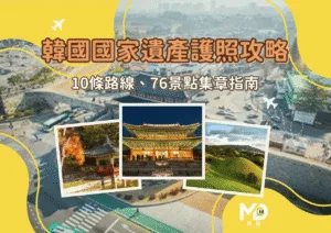韓國國家遺產護照攻略：10條路線、76景點集章指南