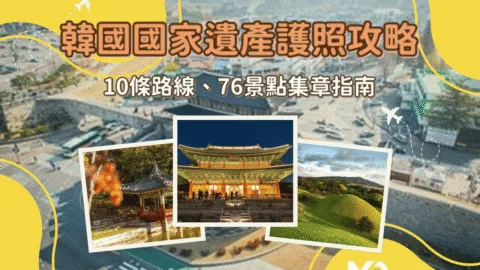 韓國國家遺產護照攻略：10條路線、76景點集章指南