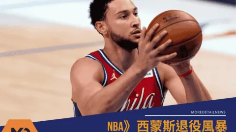 NBA》西蒙斯退役風暴：29歲還能翻轉職業生涯嗎？