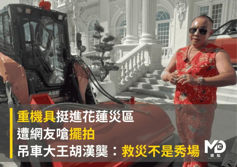 重機具挺進花蓮災區！遭嗆「擺拍」吊車大王胡漢龑：救災不是秀場