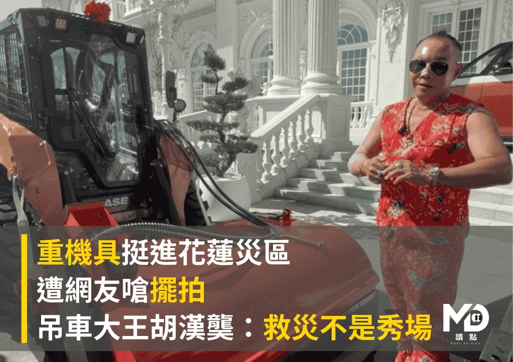 重機具挺進花蓮災區!遭嗆「擺拍」吊車大王胡漢龑:救災不是秀場