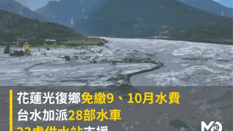 花蓮光復鄉免繳9、10月水費！台水加派28部水車、23處供水站支援！