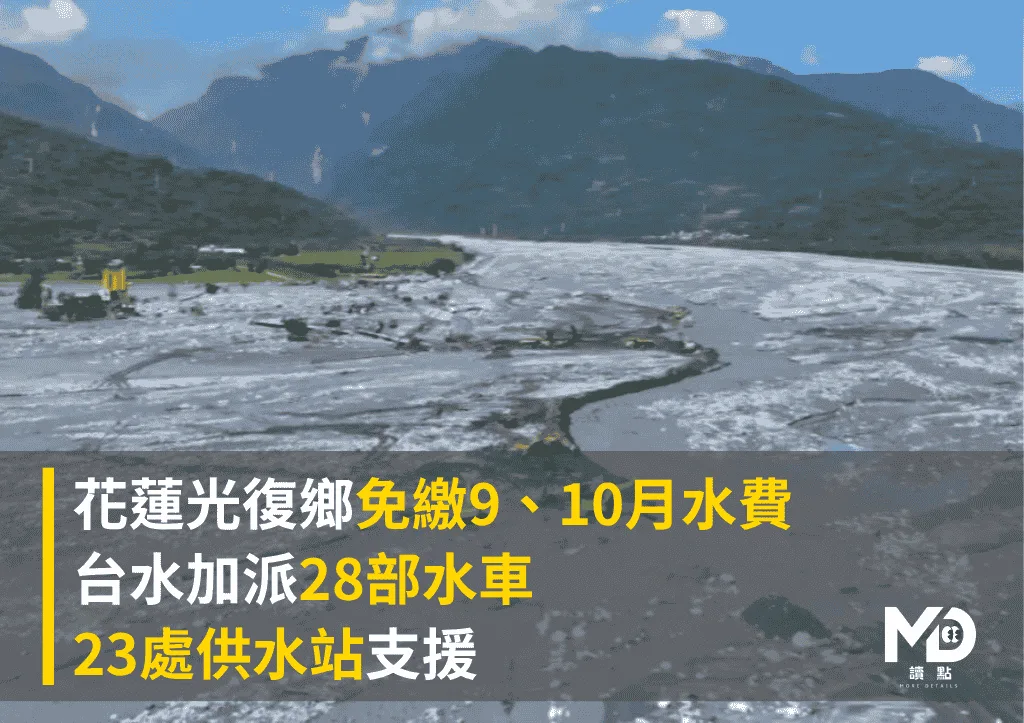 花蓮光復鄉免繳9、10月水費!台水加派28部水車、23處供水站支援!