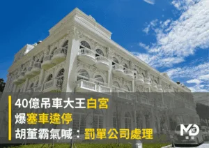 40億吊車大王白宮爆塞車違停！胡董霸氣喊：罰單寄公司處理