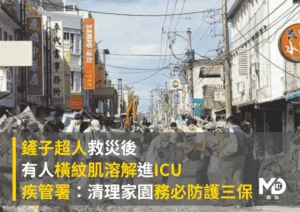 鏟子超人救災後工有人進ICU！疾管署：清理家園務必防護三保