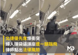 北捷優先席爆衝突！婦人揮袋逼讓座遭一腳踹飛：律師點出法律風險
