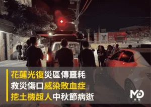 花蓮光復災區傳噩耗！救災傷口感染敗血症：挖土機超人中秋節病逝