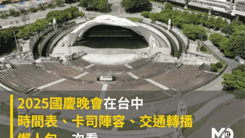 2025國慶晚會在台中！時間表、卡司陣容、交通轉播懶人包一次看