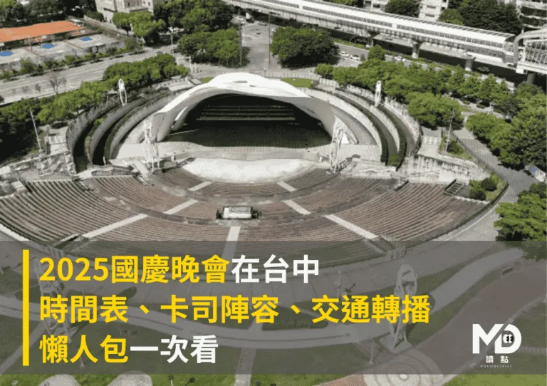 2025國慶晚會在台中！時間表、卡司陣容、交通轉播懶人包一次看