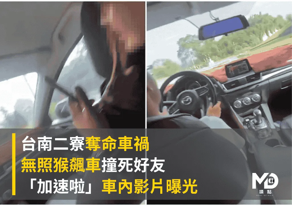 台南二寮奪命車禍!無照猴飆車撞死好友「加速啦」車內影片曝光全台怒轟