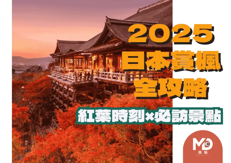 2025日本賞楓全攻略：紅葉時刻 × 必訪景點一次掌握