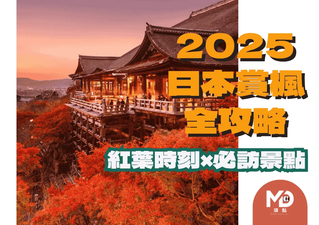 2025日本賞楓全攻略:紅葉時刻 × 必訪景點一次掌握