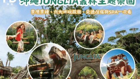 沖繩JUNGLIA叢林主題樂園全攻略：票價票種、6大必玩設施、交通住宿與SPA一次看