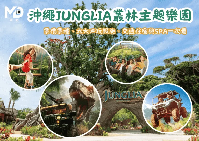 沖繩JUNGLIA叢林主題樂園全攻略：票價票種、6大必玩設施、交通住宿與SPA一次看