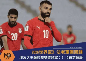 2026世界盃》法老軍團回歸！「埃及之王薩拉赫」雙響領軍3：0 鎖定晉級