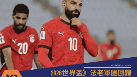 2026世界盃》法老軍團回歸！「埃及之王薩拉赫」雙響領軍3：0 鎖定晉級