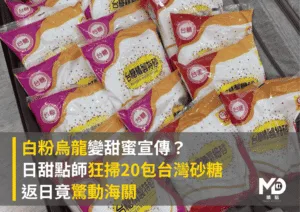 白粉烏龍變甜蜜宣傳？日甜點師狂掃20包台灣砂糖返日竟驚動海關