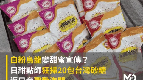 白粉烏龍變甜蜜宣傳？日甜點師狂掃20包台灣砂糖返日竟驚動海關