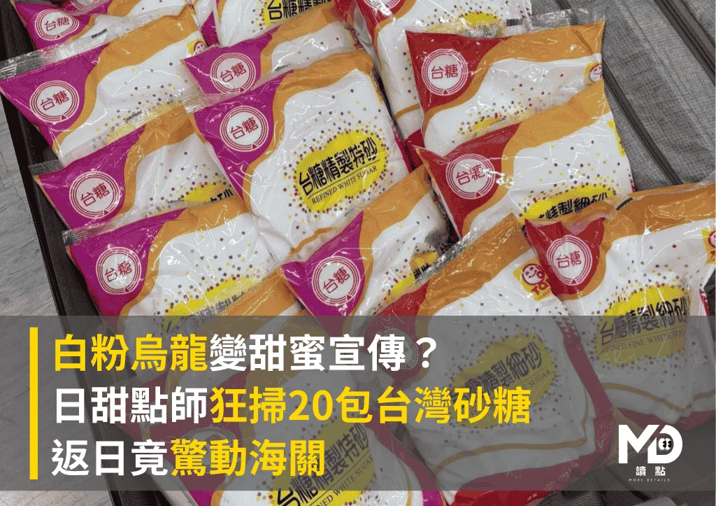 白粉烏龍變甜蜜宣傳?日甜點師狂掃20包台灣砂糖返日竟驚動海關
