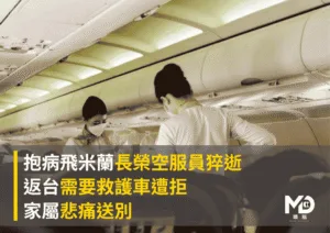 抱病飛米蘭長榮空服員猝逝！返台「需要救護車遭拒」家屬悲痛送別