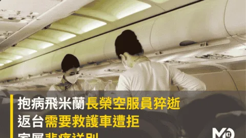 抱病飛米蘭長榮空服員猝逝！返台「需要救護車遭拒」家屬悲痛送別