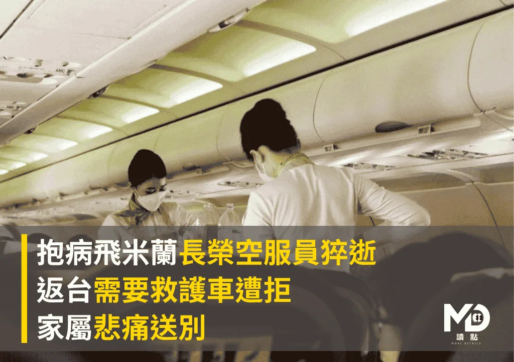 抱病飛米蘭長榮空服員猝逝!返台「需要救護車遭拒」家屬悲痛送別
