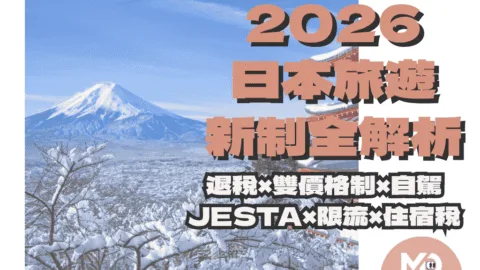 2026日本旅遊新制全解析：退稅、雙價格制、JESTA、限流與住宿稅一篇掌握