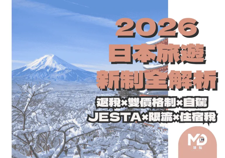 2026日本旅遊新制全解析：退稅、雙價格制、JESTA、限流與住宿稅一篇掌握