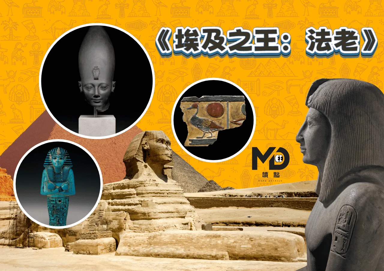 奇美博物館攜手大英博物館策劃《埃及之王:法老》,明年揭開埃及文明之門