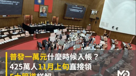 普發一萬元什麼時候入帳？425萬人11月上旬直接領、5大管道詳解