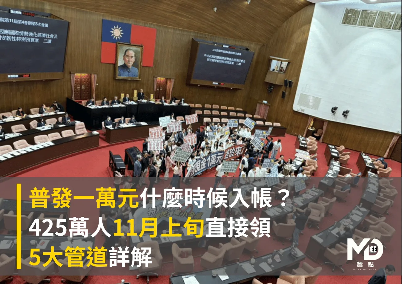 普發一萬元什麼時候入帳?425萬人11月上旬直接領、5大管道詳解
