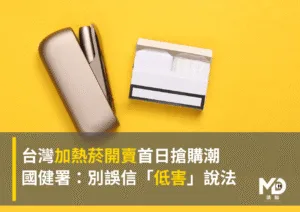 台灣加熱菸開賣首日搶購潮　國健署：別誤信「低害」說法