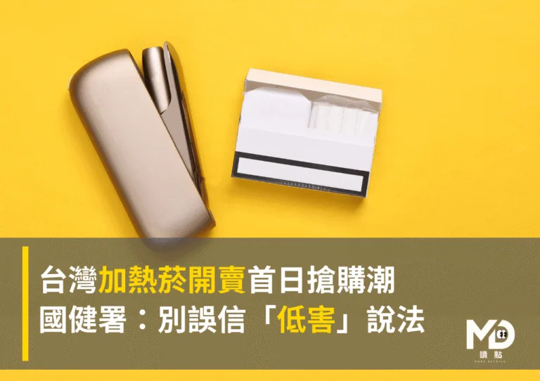 台灣加熱菸開賣首日搶購潮　國健署：別誤信「低害」說法
