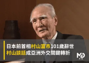 日本前首相村山富市101歲辭世　村山談話成亞洲外交關鍵轉折