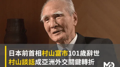 日本前首相村山富市101歲辭世　村山談話成亞洲外交關鍵轉折