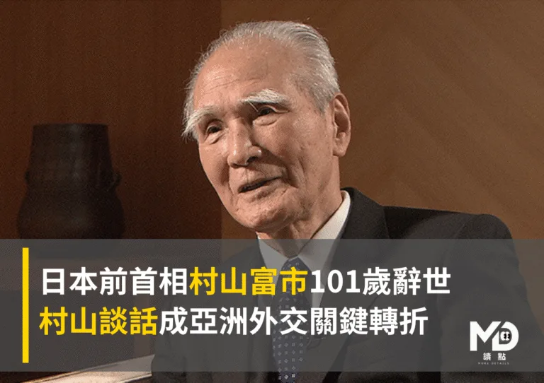 日本前首相村山富市101歲辭世　村山談話成亞洲外交關鍵轉折