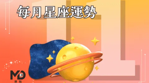 11月星座運勢｜金星冥王星交錯，牡羊爆發行動力、天蠍迎情感重生！