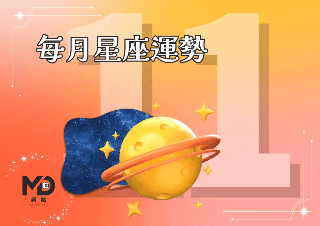 11月星座運勢|金星冥王星交錯,牡羊爆發行動力、天蠍迎情感重生!