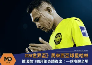 2026世界盃》遭潑酸17個月後奇蹟復出！馬來西亞球星哈林一球喚醒全場