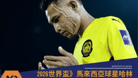 2026世界盃》遭潑酸17個月後奇蹟復出！馬來西亞球星哈林一球喚醒全場