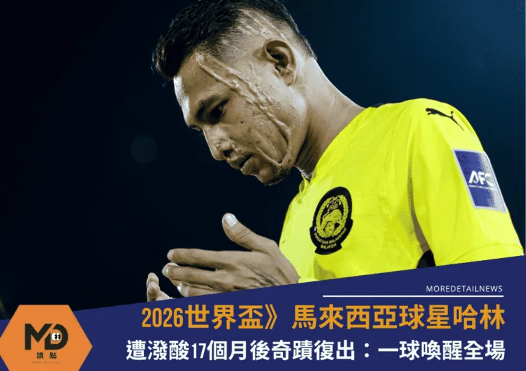 2026世界盃》遭潑酸17個月後奇蹟復出！馬來西亞球星哈林一球喚醒全場