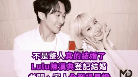 「不是整人」真的結婚了！Lulu陳漢典登記結婚：老闆、家人全到場見證