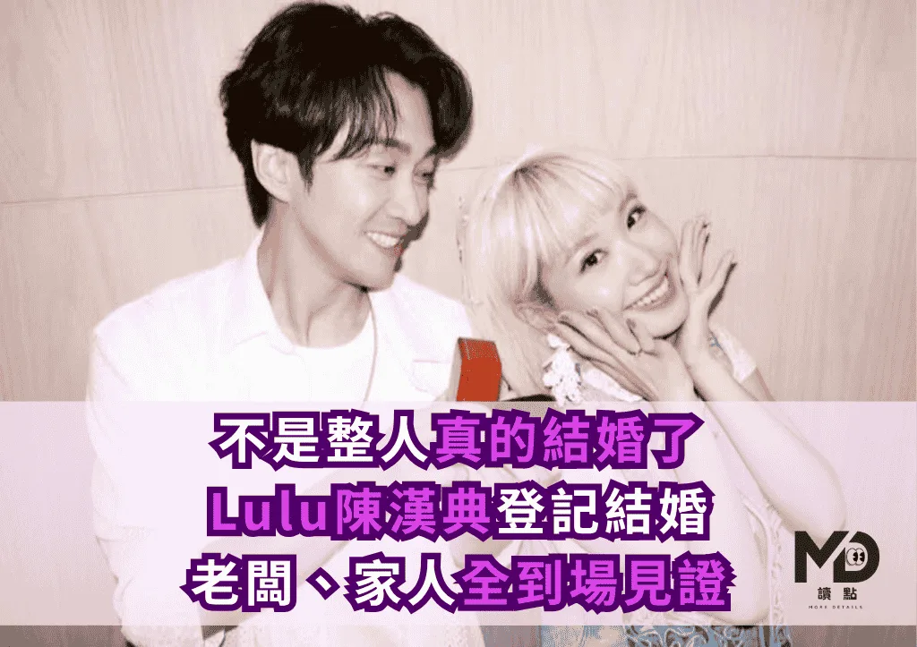 「不是整人」真的結婚了!Lulu陳漢典登記結婚:老闆、家人全到場見證
