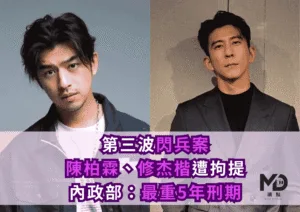 第三波「閃兵案」！陳柏霖認造假病歷、修杰楷遭拘提到案：最重5年刑期