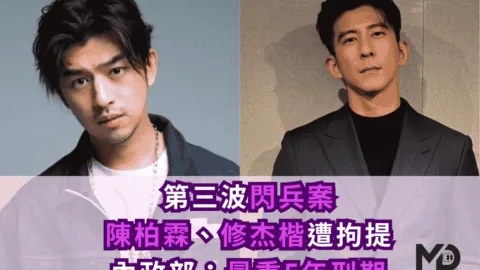 第三波「閃兵案」！陳柏霖認造假病歷、修杰楷遭拘提到案：最重5年刑期