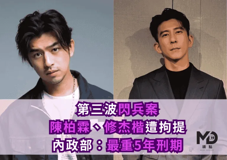 第三波「閃兵案」！陳柏霖認造假病歷、修杰楷遭拘提到案：最重5年刑期